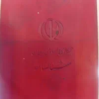 شناسنامه پیدا شده