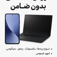 موبایل،لپ تاپ اقساطی بدون پیش پرداخت