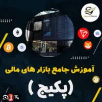 پکیج کامل آموزش بازارهای مالی بورس و فارکس(ویدئو)