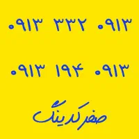 09133320913|سیم‌کارت|خمینی‌شهر, |دیوار