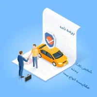بیمه شخص ثالث آنلاین، نقد و اقساط|خدمات مالی، حسابداری، بیمه|شیراز, شهرک مخابرات|دیوار