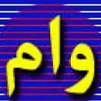 نیازمند وام
