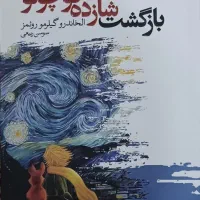 کتاب بازگشت شازده کوچولو