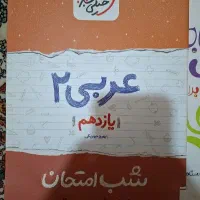 شب امتحان عربی یازدهم