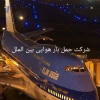 شرکت حمل بار هوایی بین الملل