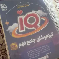تیزهوشان جامع نهم IQ