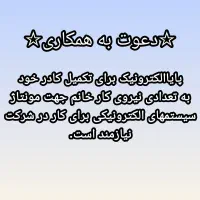 دعوت به همکاری استخدام نیروی کار خانم