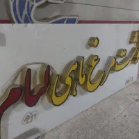 تابلو چلنیوم در حد نو|فروشگاه و مغازه|اهواز, گلستان|دیوار