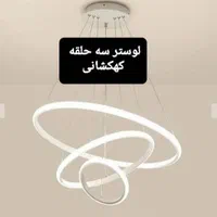 لوستر مدرن آویز لاکچری