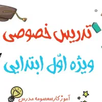 معلم خصوصی پایه اول