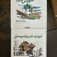 کتاب آموزش راندو و اموزش طراحی اسکیس دکتر صدیق|کتاب و مجله آموزشی|شیراز, قدوسی غربی|دیوار