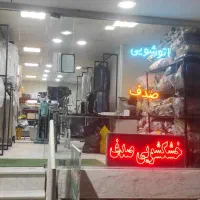 ادرس جدید خشکشویی صدف