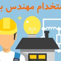 کارآموز مهندس برق بهمراه استخدام