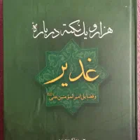 کتاب هزار و یک نکته غدیر|کتاب و مجله مذهبی|تهران, افسریه جنوبی|دیوار