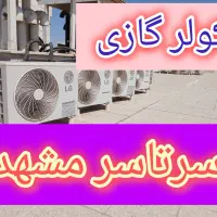 نصب و سرویس و تعمیرات تخصصی کولر گازی و پکیج|خدمات پیشه و مهارت|مشهد, توس (بلوار توس)|دیوار