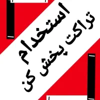 تراکت پخش کن 100 نفر ویژه دانشجویان تسویه روزانه