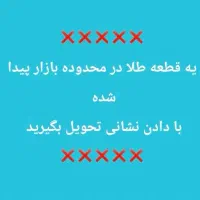 یه قطعه طلا پیدا شده