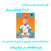 کارت کیمدی یا توپچی خودت رو با ۵۰ تومان بساز