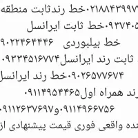 خط ثابت وهمراه بیلبوردی فروشنده واقعی پیشنهادشما