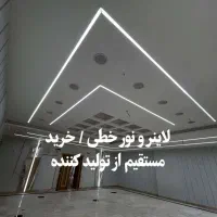 خرید لاینر نور خطی توکار، روکار، کناف /تولیدی مشهد