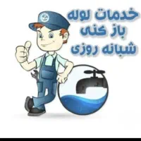 لوله بازکنی گوهردشت باغستان اشتراکی شاهین ویلا قلم|خدمات پیشه و مهارت|کرج, فاز ۳ گوهردشت|دیوار