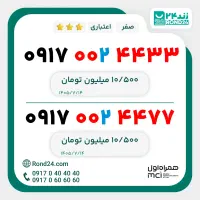 سیم کارت فوق رند همراه اول جفت جفت از آخر 0917