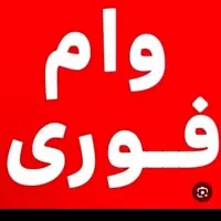 وام مهربانی ۱۲ ماهه