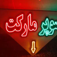 وسایل سوپر مارکت