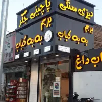 تابلو سازی تبلیغاتی / LED و چلنیوم/برش لیزر
