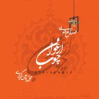 چوب ارغوان(mdf)