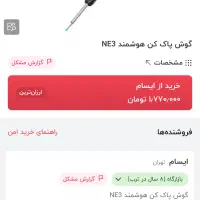 فروش فوری به قیمت خرید گوشپاککن هوشمند|لوازم جانبی موبایل و تبلت|پیرانشهر, |دیوار