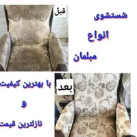 مبل شویی مبل شوی شستشوی مبل مبلشویی کهن ۱۰۰٪|خدمات نظافت|کرمانشاه, |دیوار