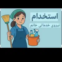 استخدام خانوم جهت نظافت و چیدمان