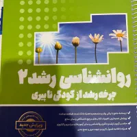 روانشناسی رشد ۲ روان آموز