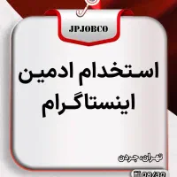 استخدام ادمین سوشال مدیا (خانم)