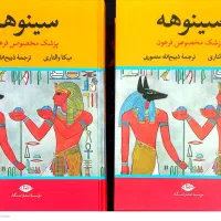 مجموعه ۲جلدی سینوهه پزشک مخصوص فرعون