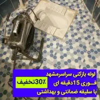 لوله بازکنی معلم جلال سیدرضی امامت ۲۰دقیقه ای بشرط