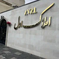 رهن-و-اجاره-واحد-3خواب