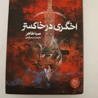 کتاب اخگری در خاکستر نشر مجازی ترجمه مریم رفیعی