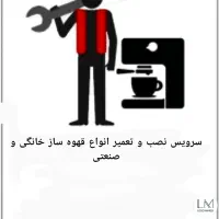 سرویس نصب و تعمیر انواع قهوه ساز