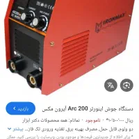 دستگاه جوش ایرون مکس