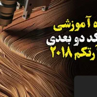 آموزش CNC و نرم افزار آرتکم|خدمات آموزشی|قم, آزادگان|دیوار