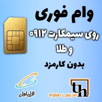 پرداخت فوری وام سیم کارت ۰۹۱۲ و طلا