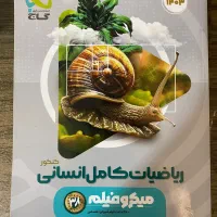 کتاب های کنکوری جامع انسانی