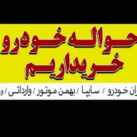 خریدار حواله خودرو