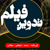 تدوین فیلم عروسی و مستند