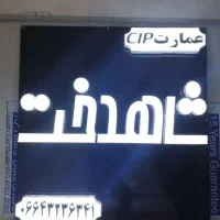 چکی تابلو چلنیومتو بیا بزن|خدمات پیشه و مهارت|دورود, |دیوار