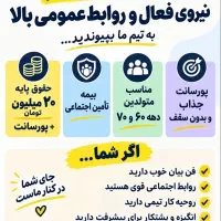 استخدام نیروی فروش خانم .حقوق ۲۰ میلیون + پورسانت