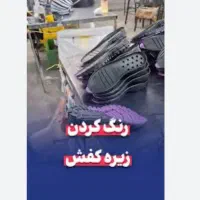 رنگکار زیره کفش+کارگر ساده +همراه با جای خواب