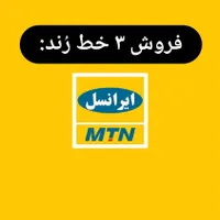 فروش خط رند